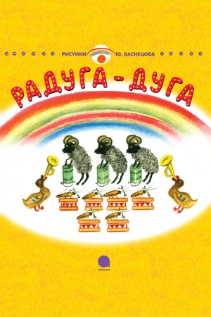 Обложка книги «Радуга-Дуга» — Корней Чуковский