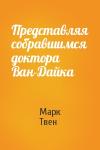Марк Твен - Представляя собравшимся доктора Ван-Дайка