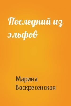 Обложка книги «Последний из эльфов» — Марина Воскресенская
