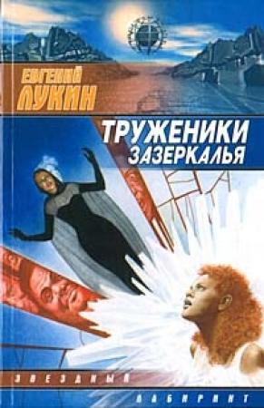 Обложка книги «Труженики зазеркалья» — Евгений Лукин