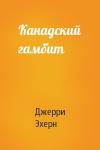 Джерри Эхерн - Канадский гамбит