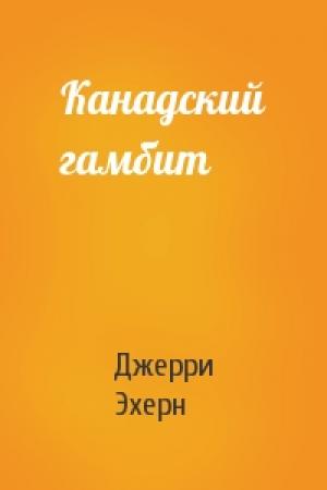 Обложка книги «Канадский гамбит» — Джерри Эхерн
