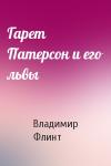 Владимир Флинт - Гарет Патерсон и его львы