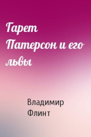 Обложка книги «Гарет Патерсон и его львы» — Владимир Флинт