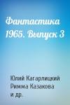 Юлий Кагарлицкий, Римма Казакова, Герман Максимов, Наталья Соколова, Михаил Анчаров, Всеволод Ревич, Натан Эйдельман - Фантастика 1965. Выпуск 3