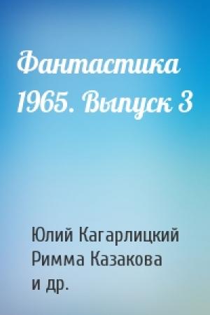 Обложка книги «Фантастика 1965. Выпуск 3» — Юлий Кагарлицкий, Римма Казакова, Герман Максимов, Наталья Соколова, Михаил Анчаров, Всеволод Ревич, Натан Эйдельман