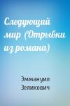Эммануил Зеликович - Следующий мир (Отрывки из романа)