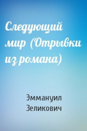 Обложка книги «Следующий мир (Отрывки из романа)» — Эммануил Зеликович