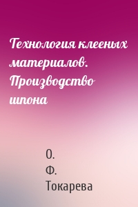 Технология клееных материалов. Производство шпона