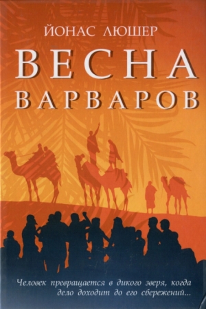 Обложка книги «Весна варваров» — Йонас Люшер