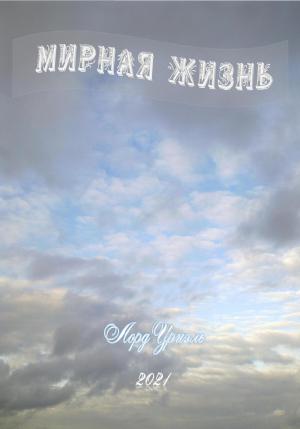 Обложка книги «Мирная жизнь» — Лорд Уриэль