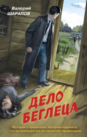 Обложка книги «Дело беглеца» — Валерий Шарапов