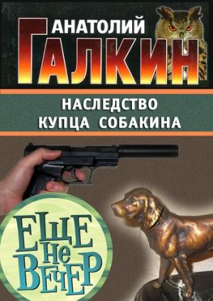 Обложка книги «Наследство купца Собакина» — Анатолий Галкин
