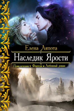 Обложка книги «Наследник Ярости» — Елена Ляпота
