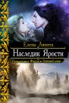 Елена Ляпота - Наследник Ярости