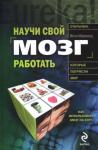 Мэтью Макдональд - Научи свой мозг работать
