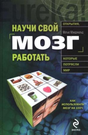Обложка книги «Научи свой мозг работать» — Мэтью Макдональд