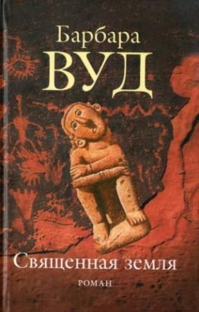 Обложка книги «Священная земля» — Барбара Вуд