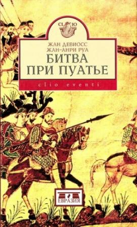 Обложка книги «Битва при Пуатье» — Жан-Анри Руа, Жан Девиосс