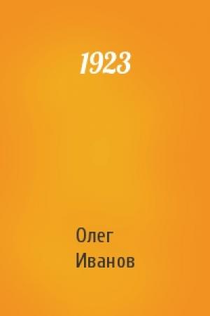 Обложка книги «1923» — Олег Иванов
