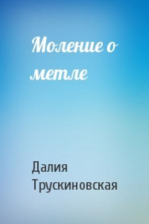 Обложка книги «Моление о метле» — Далия Трускиновская