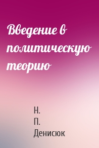 Введение в политическую теорию