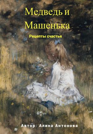 Обложка книги «Медведь и Машенька. Рецепты счастья» — Алина Антонова