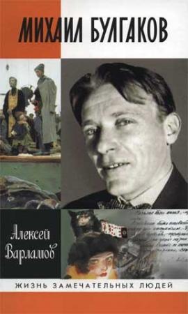 Обложка книги «Михаил Булгаков» — Алексей Варламов