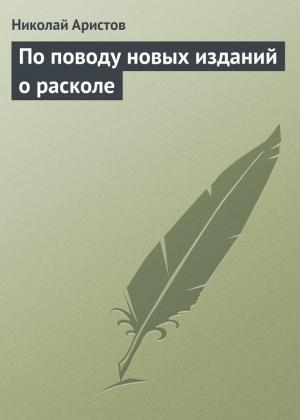 Обложка книги «По поводу новых изданий о расколе» — Николай Аристов