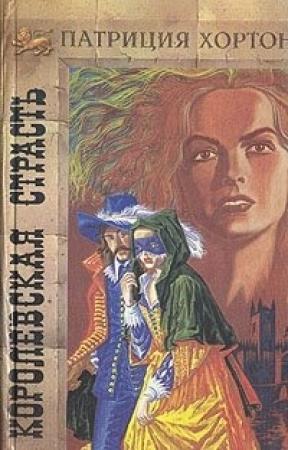 Обложка книги «Королевская страсть» — Патриция Хортон