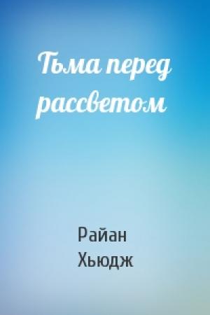 Обложка книги «Тьма перед рассветом» — Райан Хьюдж