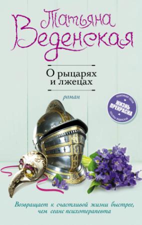 Обложка книги «О рыцарях и лжецах» — Татьяна Веденская
