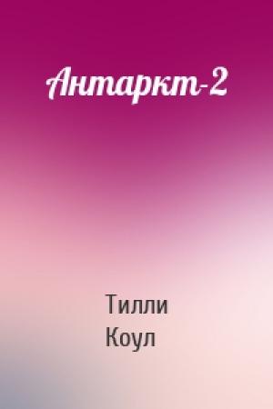 Обложка книги «Антаркт-2» — Тилли Коул