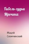 Мацей Сломчинский - Гибель судьи Мрочека