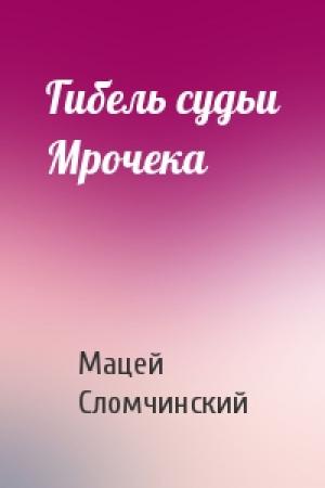 Обложка книги «Гибель судьи Мрочека» — Мацей Сломчинский