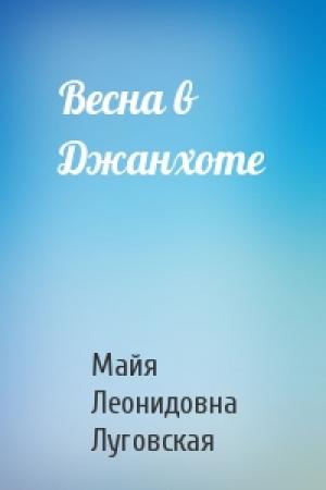 Обложка книги «Весна в Джанхоте» — Майя Леонидовна Луговская