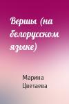 Марина Ивановна Цветаева - Вершы (на белорусском языке)