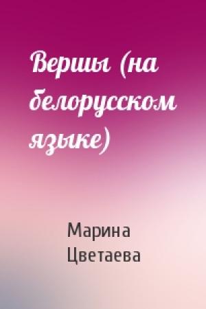 Обложка книги «Вершы (на белорусском языке)» — Марина Ивановна Цветаева