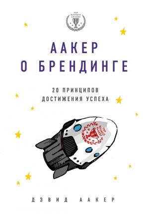 Обложка книги «Аакер о брендинге» — Дэвид Аакер