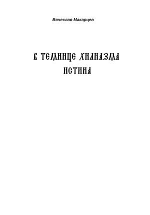 Обложка книги «В темнице хилиазма истина» — Вячеслав Макарцев