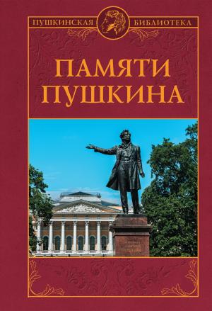 Обложка книги «Памяти Пушкина» — Петр Владимиров, Николай Дашкевич, Андрей Лобода
