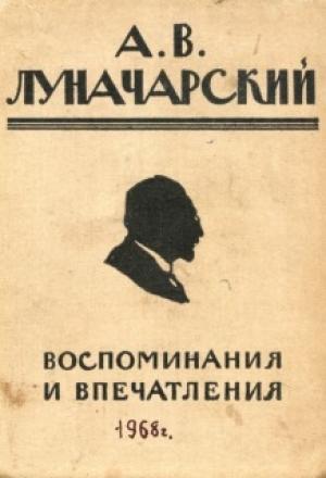 Обложка книги «Воспоминания и впечатления» — Анатолий Луначарский