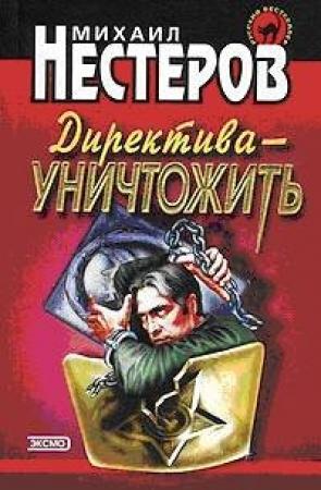 Обложка книги «Директива - уничтожить» — Михаил Нестеров