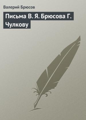 Обложка книги «Письма В. Я. Брюсова Г. Чулкову» — Валерий Брюсов