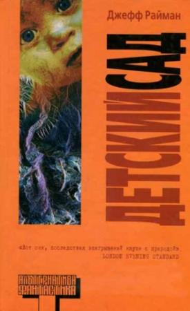 Обложка книги «Детский сад» — Джефф Райман