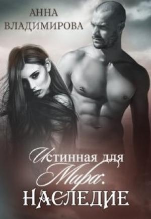 Обложка книги «Истинная для Мира: Наследие» — Анна Владимирова