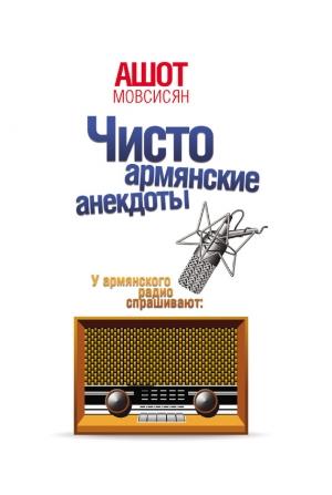 Обложка книги «Чисто армянские анекдоты» — Ашот Мовсисян