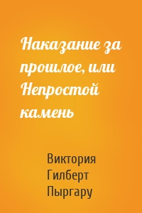 Наказание за прошлое, или Непростой камень