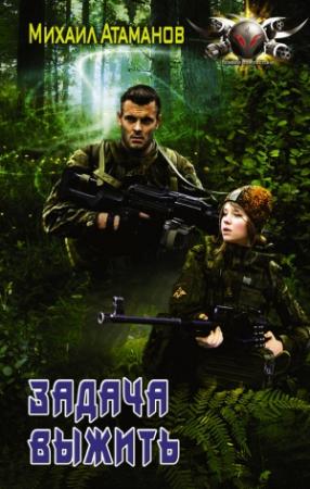 Обложка книги «Задача выжить» — Михаил Атаманов