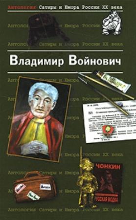 Обложка книги «Фиктивный брак» — Владимир Войнович